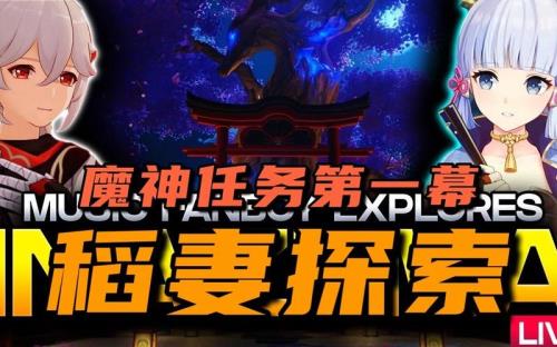 稻妻魔神任务只有两章吗