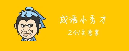 舔着脸去讨好别人的成语