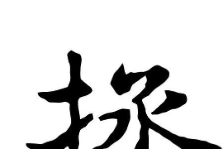 拯的形近字