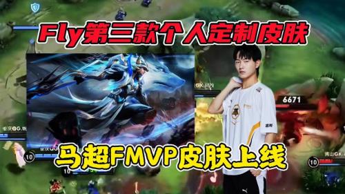 fly马超fmvp皮肤怎么来的