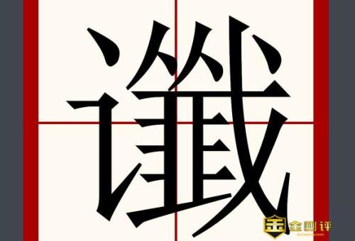 诽言流语的意思是什么