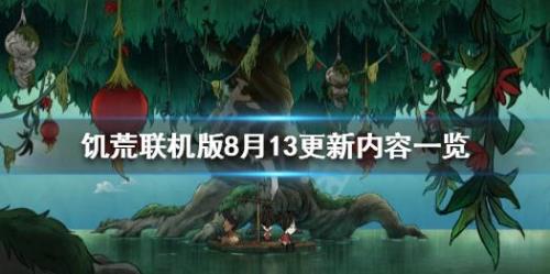 饥荒联机版和饥荒32bit有什么区别