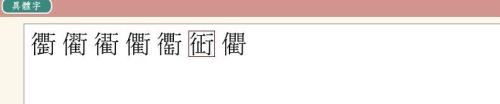 戏的右边那个字