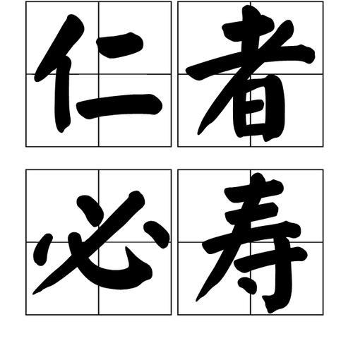 观寿的成语