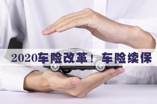 车保险脱保后再续保怎么买