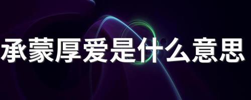 承蒙是什么意思