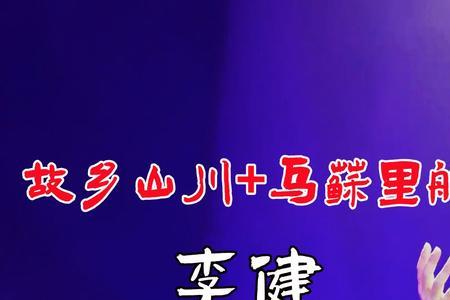 故乡的山川歌曲原唱