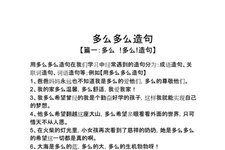 多么多么开头造句
