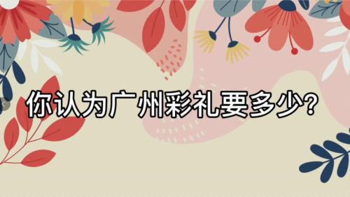 广东汕尾彩礼