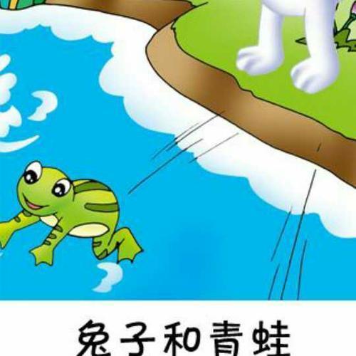 伊索寓言两只青蛙的道理