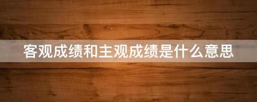 什么是主观归因