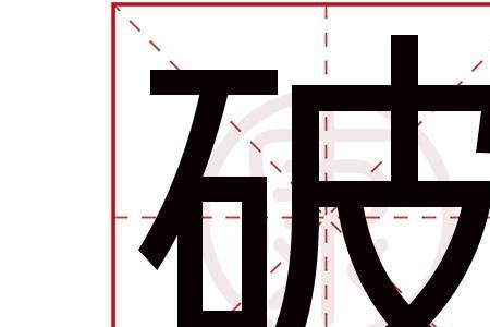 破锁的笔画