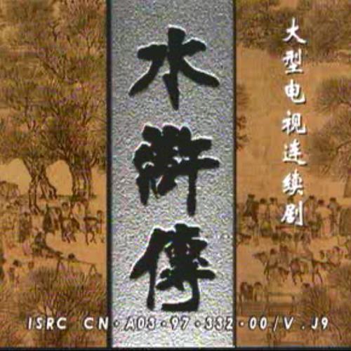 98版水浒传第二十七集的主要内容