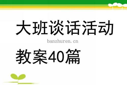 简述谈话活动的环境创设步骤