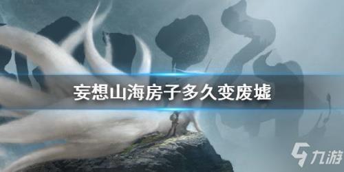 妄想山海怎么换房子