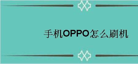 oppo新版本怎么刷机强制恢复出厂