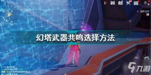 地下武器共鸣怎么弄