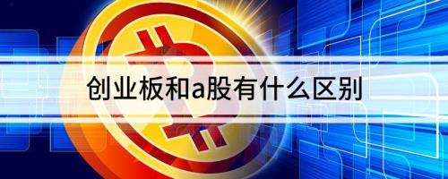 a股和板块有什么区别