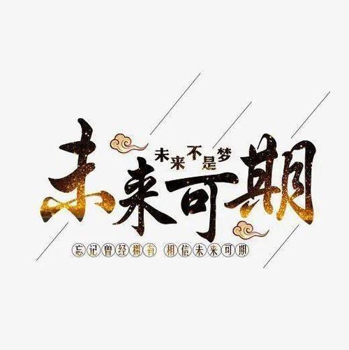 未来可期是啥意思