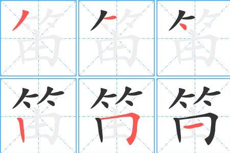 曲字的笔顺