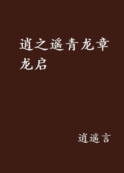 青龙霸道和逍遥青哪个好用