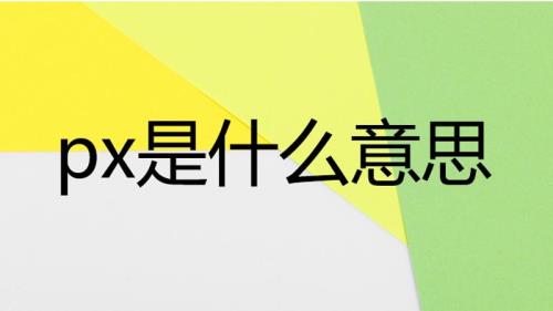 单张图不超2000px是什么意思