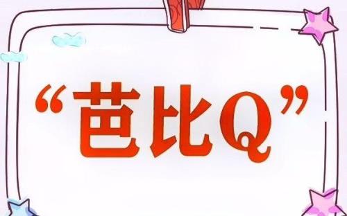 Q是啥意思