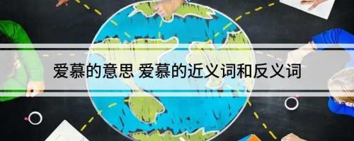 爱慕的近义词标准答案