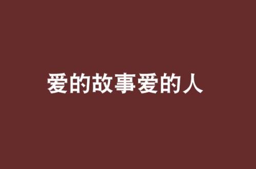 爱的故事原唱完整版女声