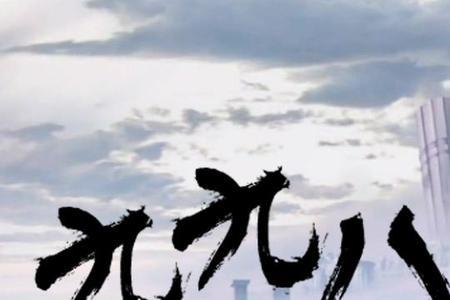 为何说九九八十一