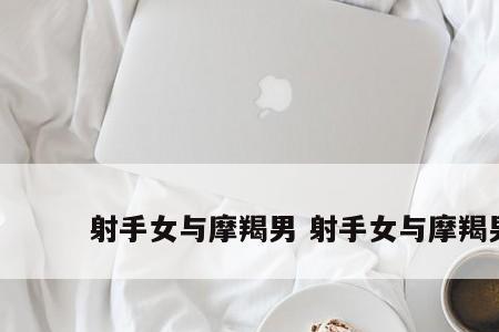 射手女会不会同时爱两个人