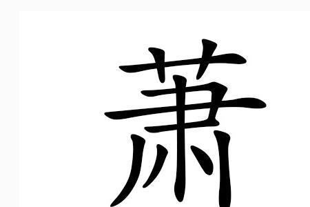 肖姓还有必要改回萧吗