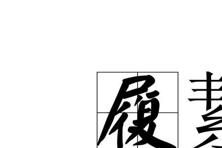 履巉岩读音