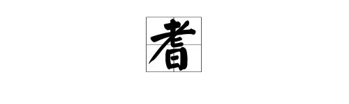 日心勿是什么字