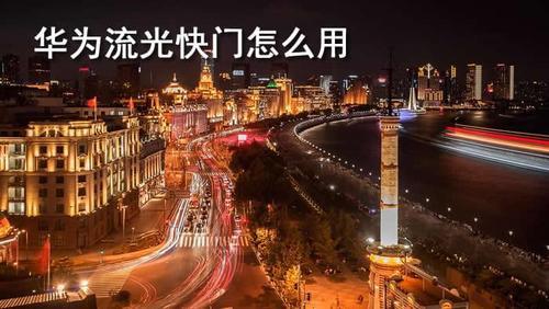 华为手机hdr拍摄方法步骤