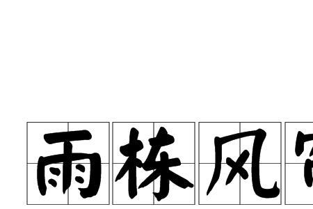 帘字拼音是什么