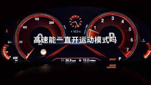 sport模式怎么用