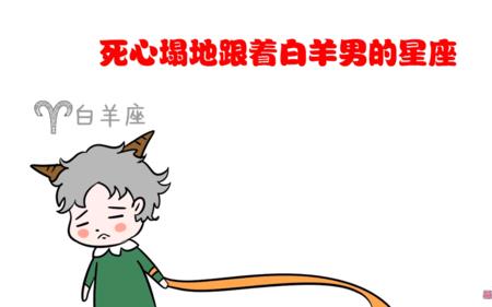 白羊座女孩和什么星座男孩配
