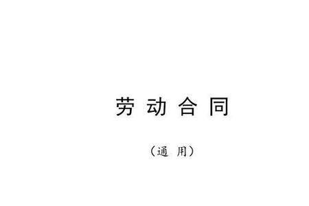 薪酬协议能视为正规劳动合同吗