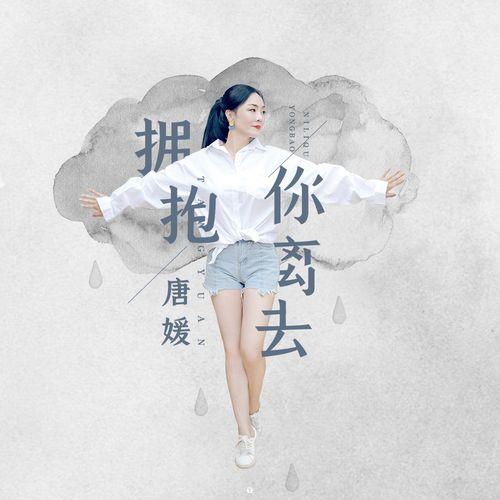 拥抱着你的离去原唱