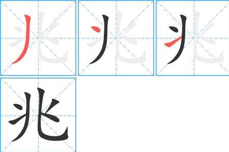 梁字在田字格的写法