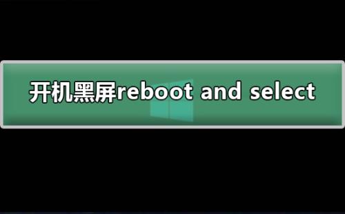 昂达重装系统出现rebootandselect