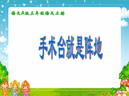 第26课手术台就是阵地生字组词