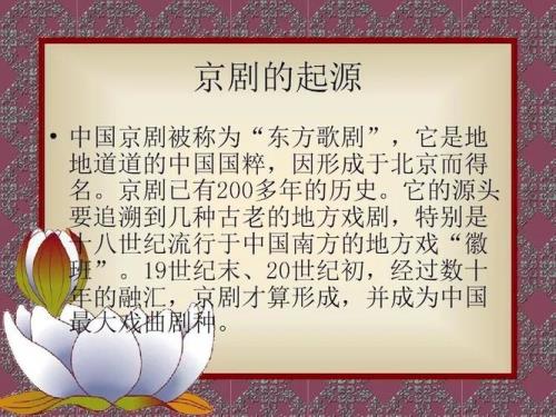 京剧起源于什么时候