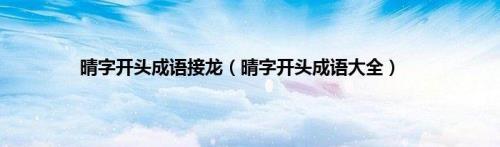 就字接龙