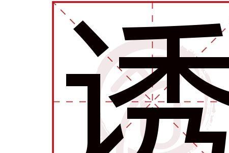 诱惑的诱去掉偏旁是什么字