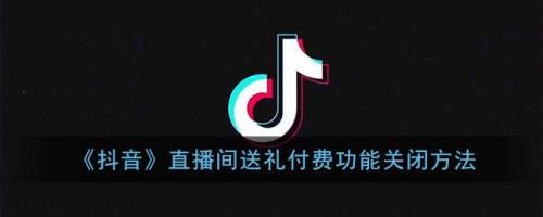 抖音怎么关闭自动送礼物给别人