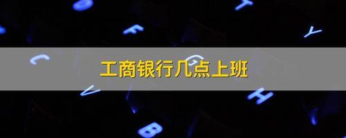 揭阳工行支行的上班时间