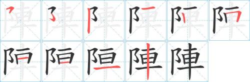阵组词有哪些词语