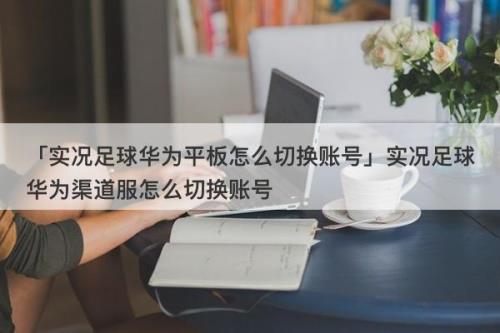华为渠道服怎么联系客服